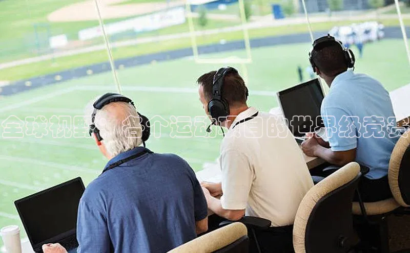 全球视野：各个运动项目的世界级竞赛
