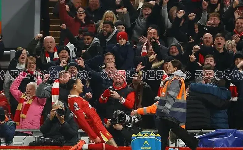 极限运动的巅峰对决：《极限运动世界赛事》冠军争夺战