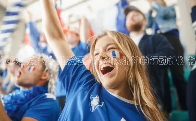 社区运动会：激发活力与团队精神的行动计划书