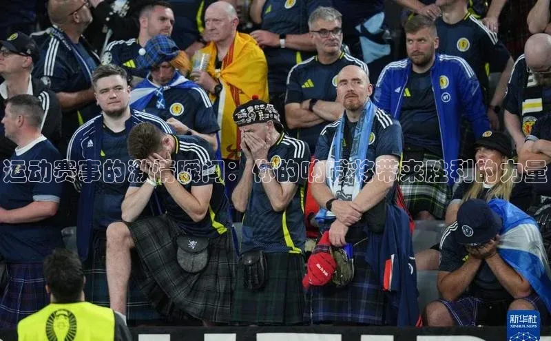 运动赛事的激情瞬间：你的呐喊将带来胜利的力量