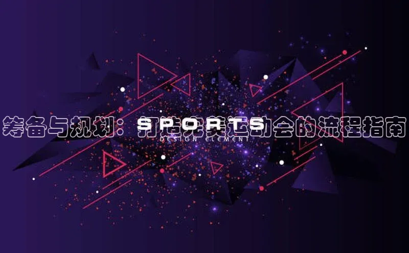 筹备与规划：打造完美运动会的流程指南