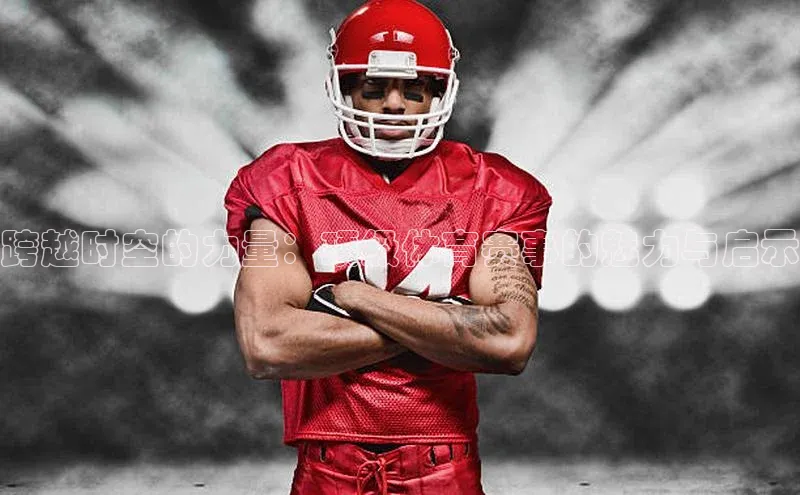 跨越时空的力量：顶级体育赛事的魅力与启示