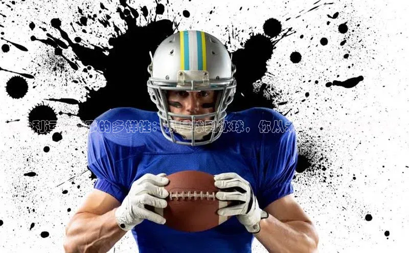 意大利运动赛事的多样性：从足球到冰球，你从未见过的比赛方式！