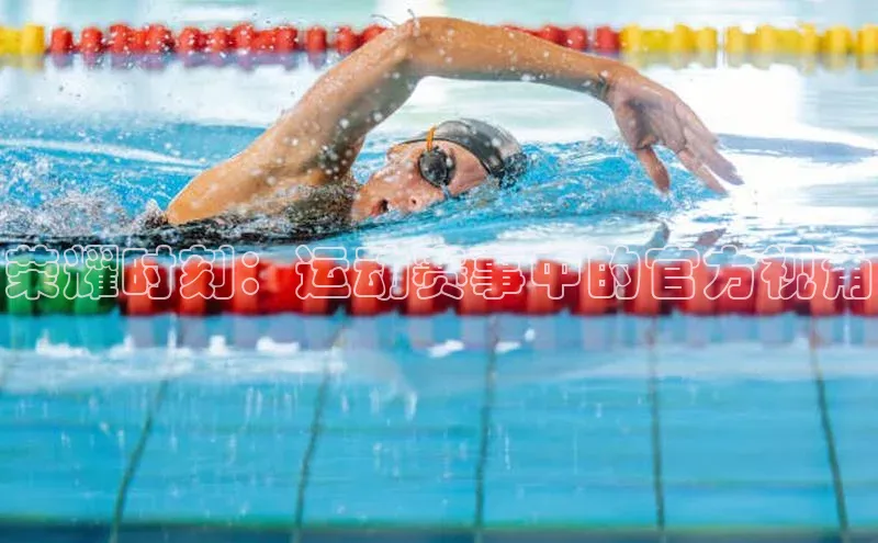 荣耀时刻：运动赛事中的官方视角