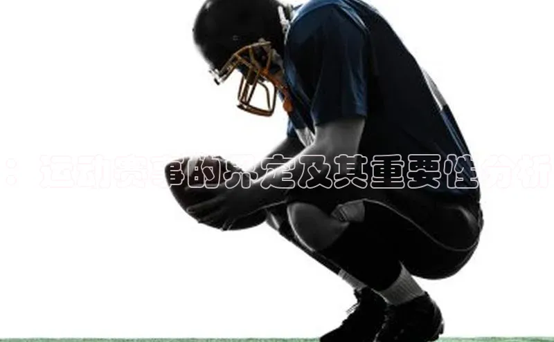 ：运动赛事的界定及其重要性分析