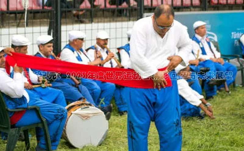 健康新纪元：2023年度世界运动会精彩回顾与未来展望