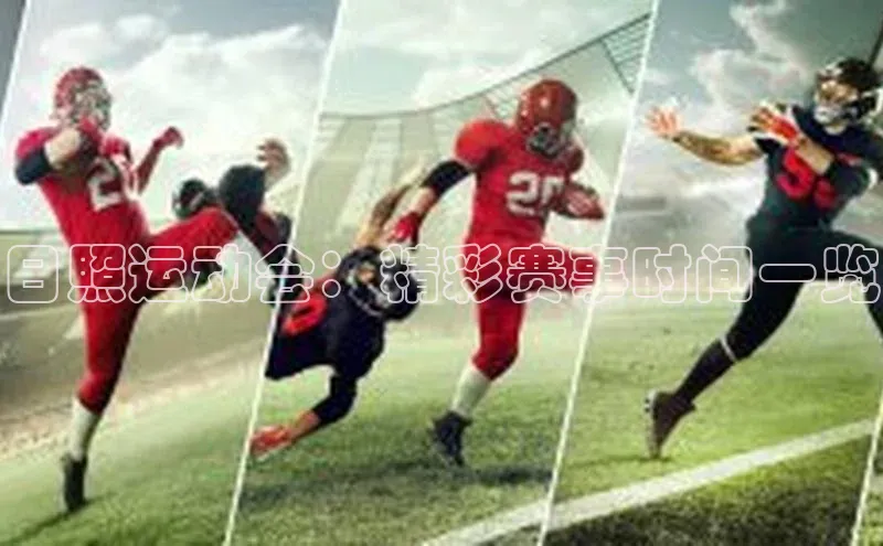 日照运动会：精彩赛事时间一览