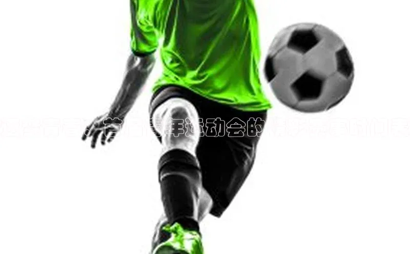 逐梦青春：首届青年运动会的精彩赛事时间表