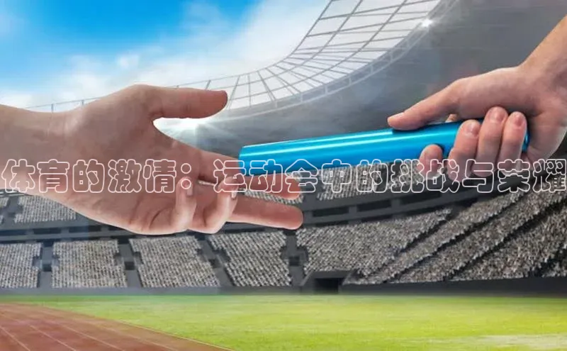 体育的激情：运动会中的挑战与荣耀