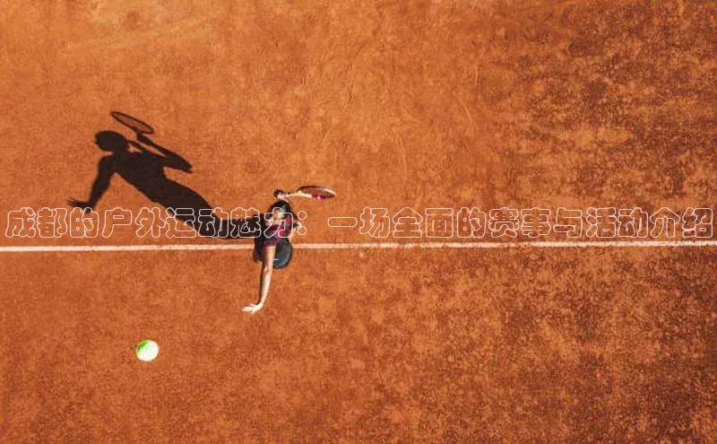 成都的户外运动魅力：一场全面的赛事与活动介绍