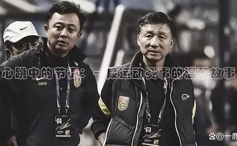 心跳中的节奏：一段运动赛事的温馨故事