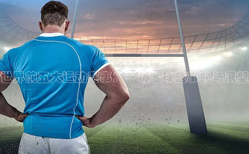 世界前五大运动赛事：一场全球盛事的与展望
