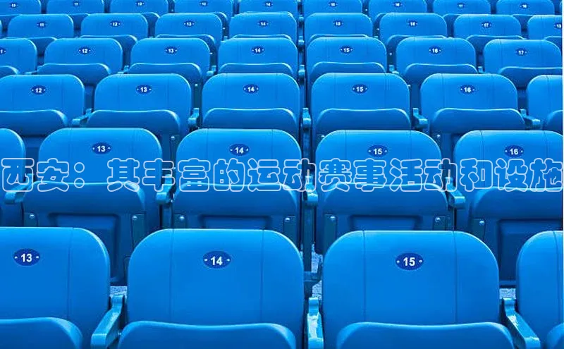 西安：其丰富的运动赛事活动和设施