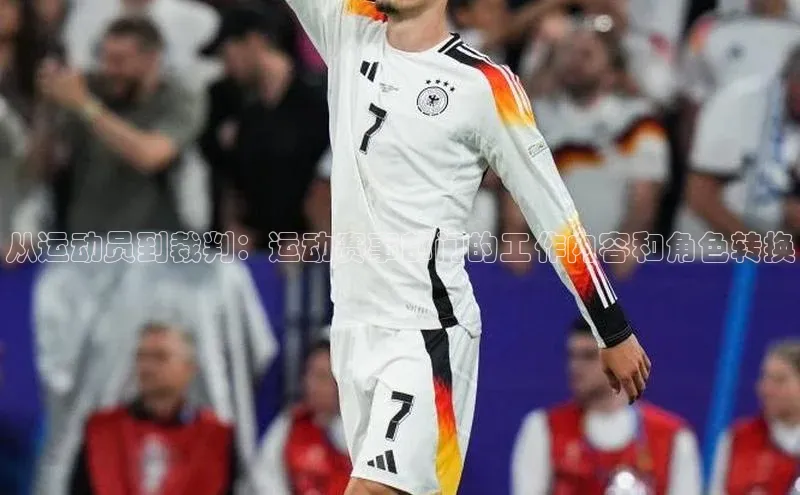 从运动员到裁判：运动赛事部门的工作内容和角色转换