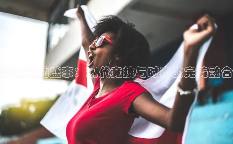 斐乐运动盛事：现代竞技与时尚的完美融合