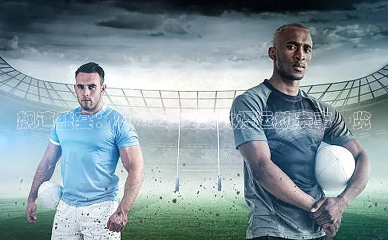 飙速盛宴：2023年度最火爆运动赛事一览