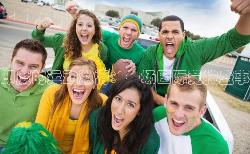 印度的运动激情：一场国际竞技盛事