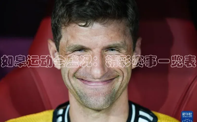 如皋运动会盛况：精彩赛事一览表