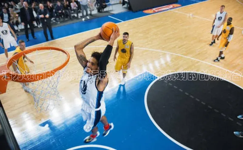 活力城市的脉搏：运动赛事与城市规划的创新融合