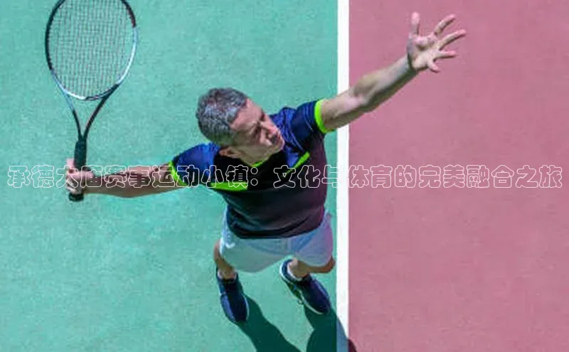 承德大庙赛事运动小镇：文化与体育的完美融合之旅