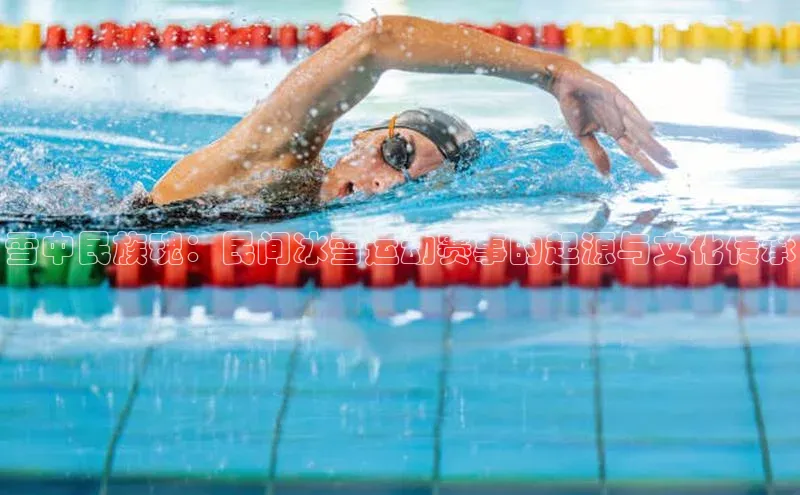 雪中民族魂：民间冰雪运动赛事的起源与文化传承