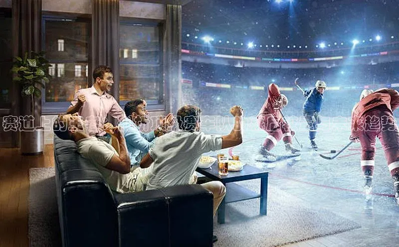 赛道上的王者：剖析顶级赛车队的幕后较量与未来趋势