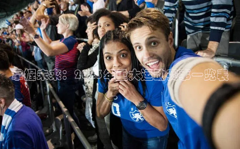 掌握未来：2023年重大运动赛事一览表