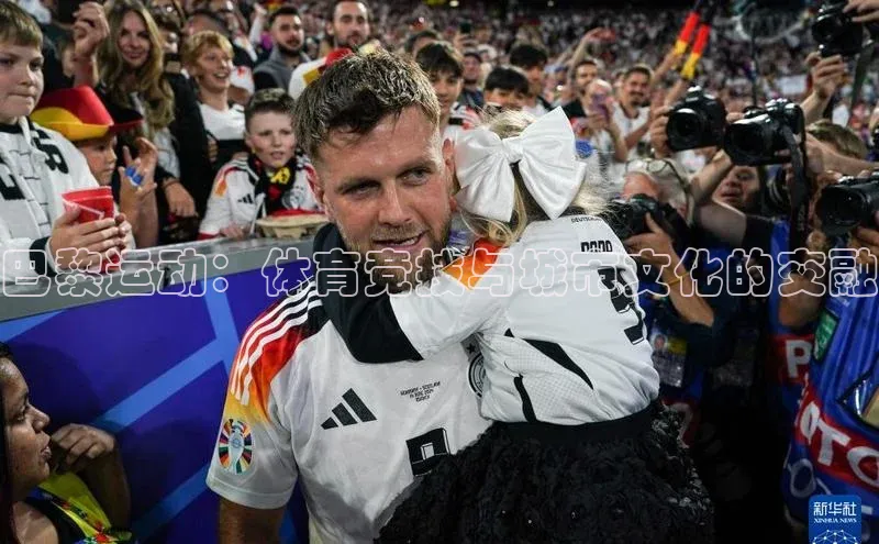 巴黎运动：体育竞技与城市文化的交融