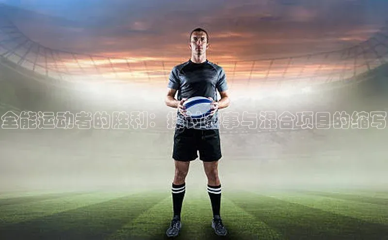 全能运动者的胜利：探讨赛事与混合项目的缩写