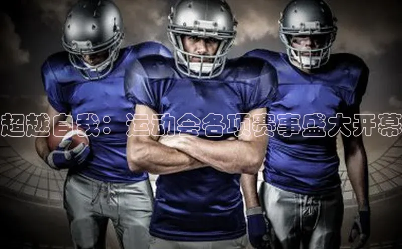 超越自我：运动会各项赛事盛大开幕