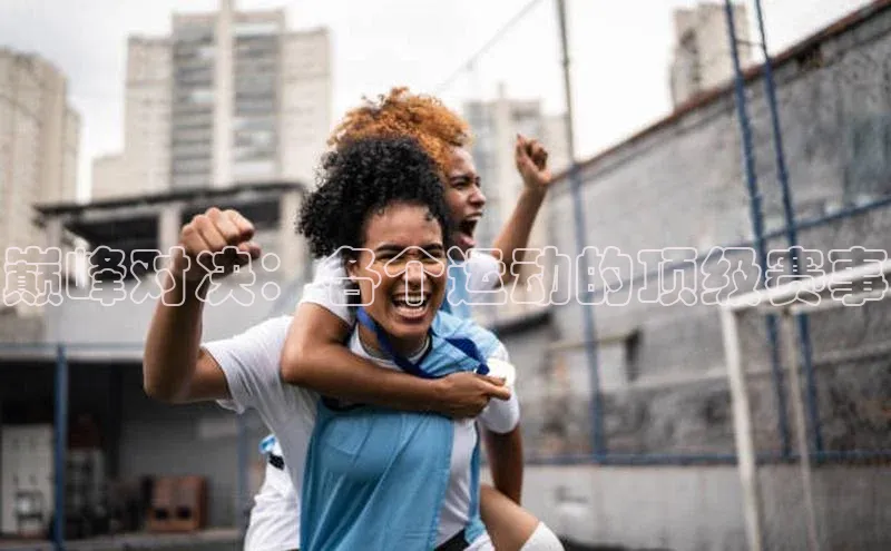 巅峰对决：各个运动的顶级赛事