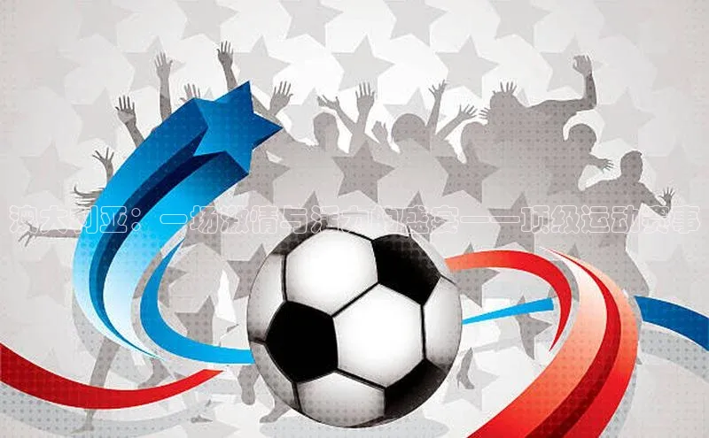 澳大利亚：一场激情与活力的盛宴——顶级运动赛事