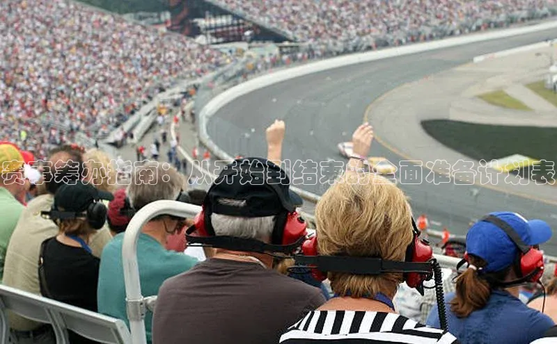 赛事筹办指南：从开始到结束的全面准备计划表