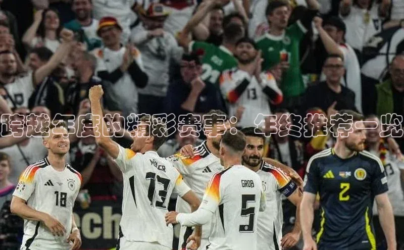 跨越年度的精彩赛事：年终推荐一览