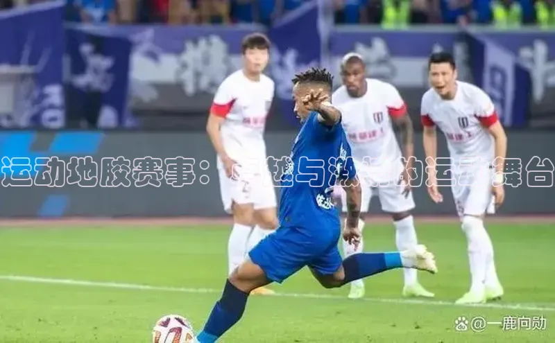 运动地胶赛事：卓越与激情的运动舞台