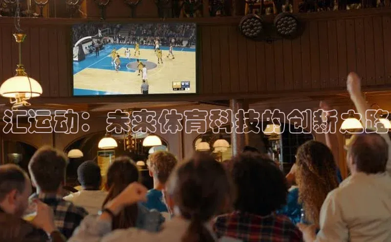 汇运动：未来体育科技的创新之路