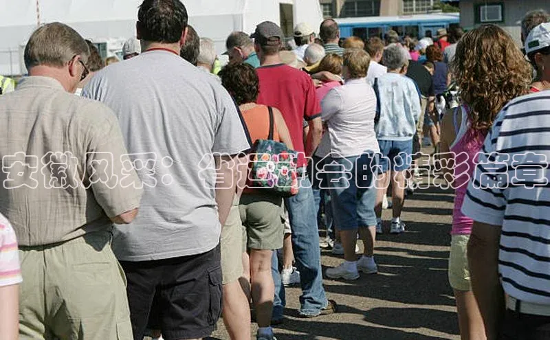 安徽风采：省运动会的精彩篇章