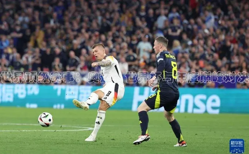 世界顶级赛事：奥运、世界杯与年度巅峰对决