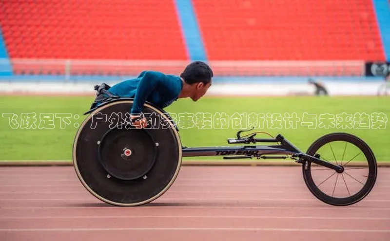 飞跃足下：户外运动赛事鞋的创新设计与未来趋势