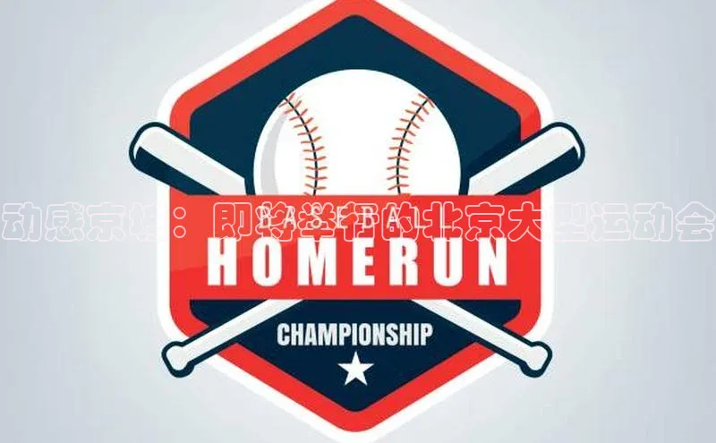 动感京城：即将举行的北京大型运动会