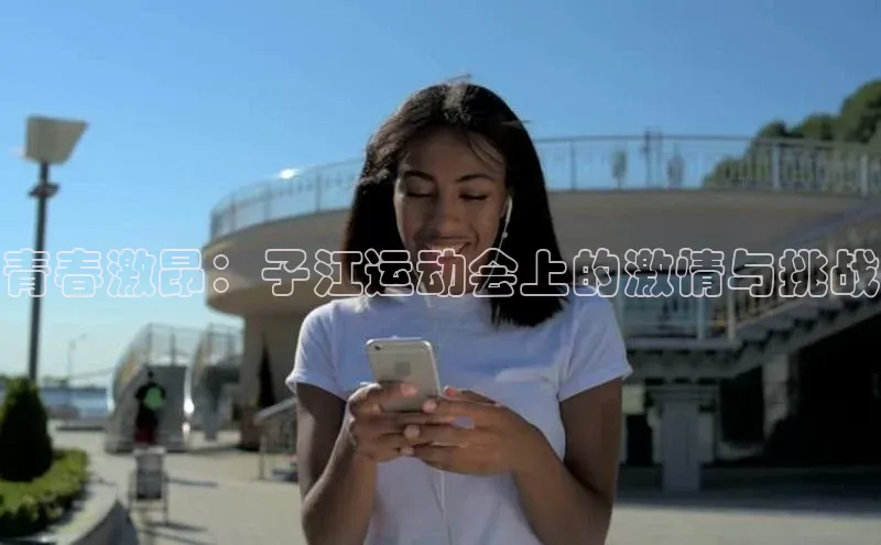 青春激昂：子江运动会上的激情与挑战