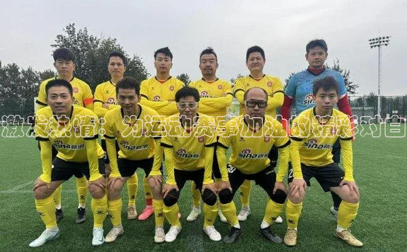 激发热情：为运动赛事加油的精彩对白