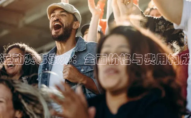 运动赛事承办：全面价格与费用构成