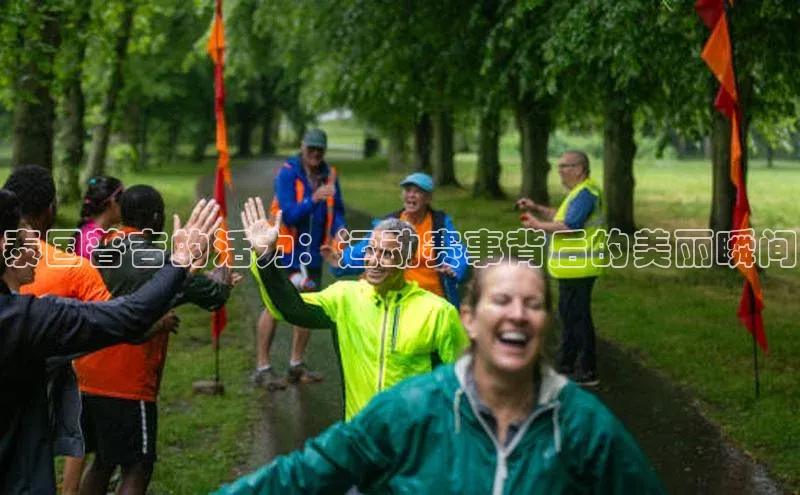 泰国普吉的活力：运动赛事背后的美丽瞬间