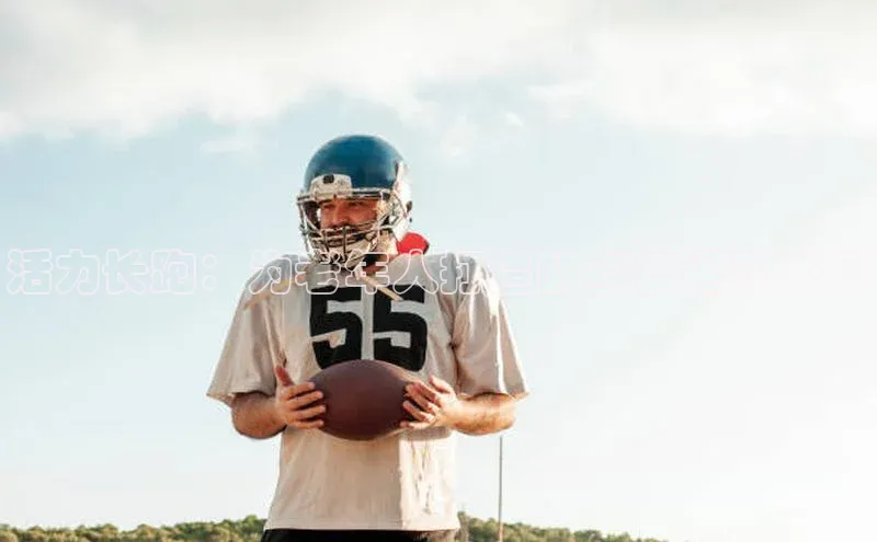 活力长跑：为老年人打造的年度运动盛宴