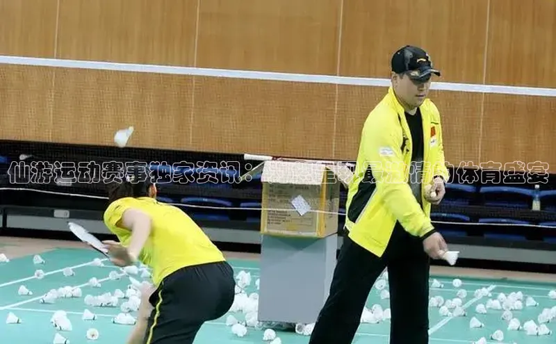 仙游运动赛事独家资讯：为您呈现最激情的体育盛宴