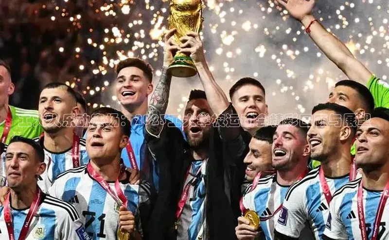 工大人乐动赛场：2023工大学校运动会精彩回顾与展望