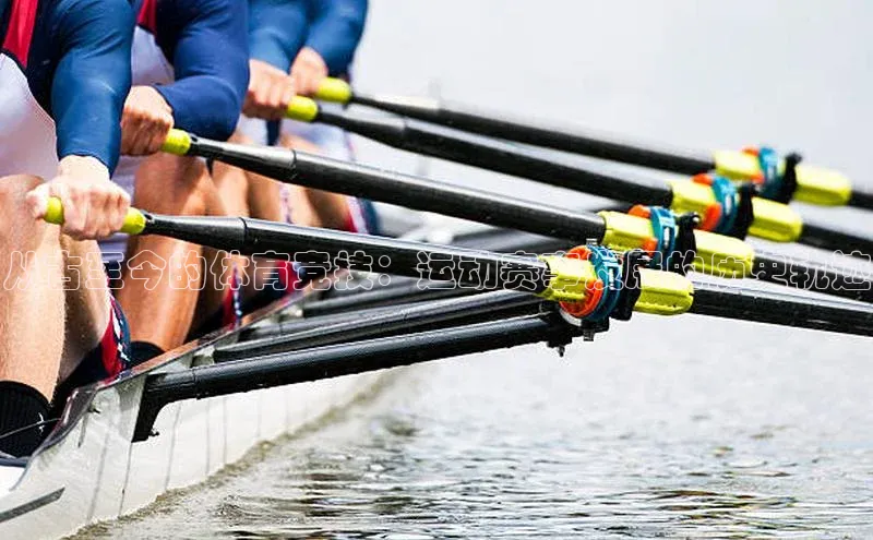 从古至今的体育竞技：运动赛事发展的历史轨迹