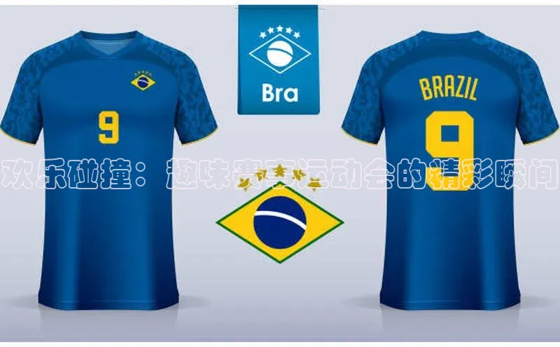 欢乐碰撞：趣味赛事运动会的精彩瞬间