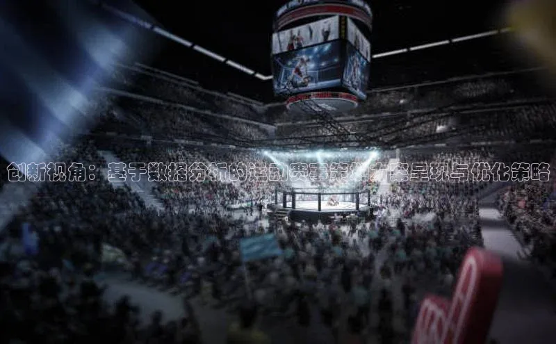 创新视角：基于数据分析的运动赛事策划方案呈现与优化策略